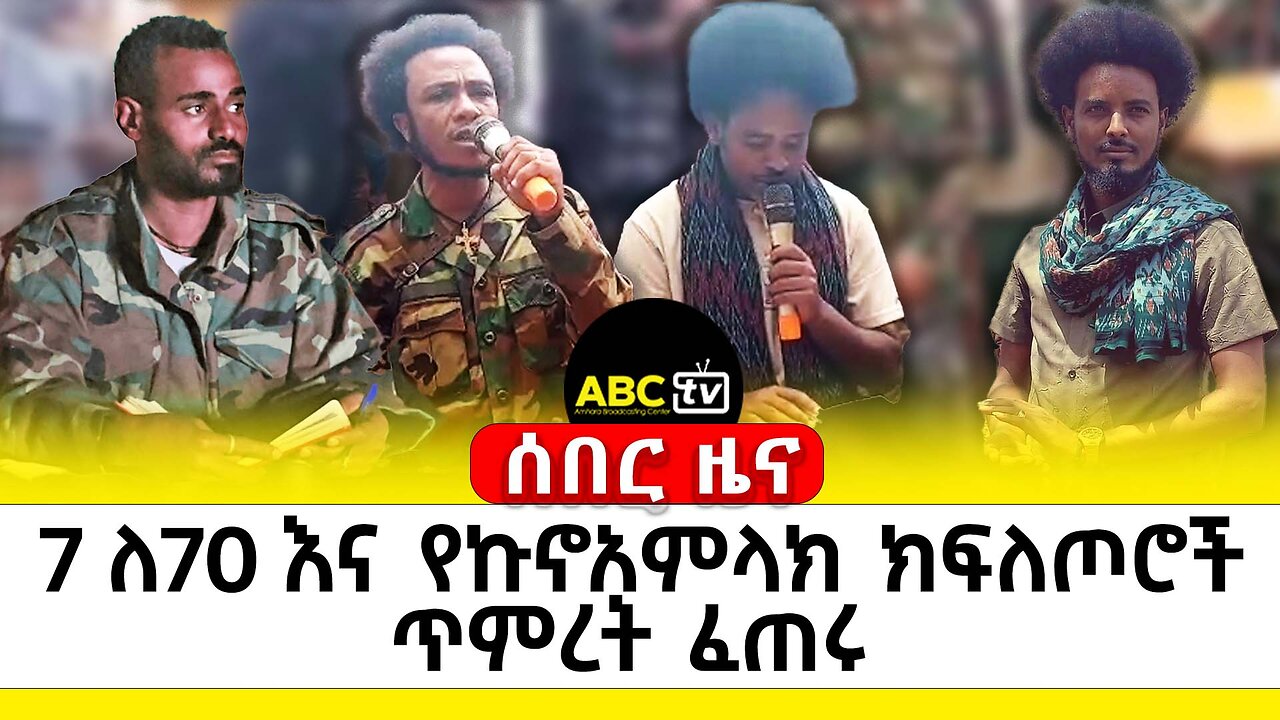 7 ለ70 እና የኩኖአምላክ ክፍለጦሮች ጥምረት ፈጠሩ | ABC Tv መጋቢት 2017