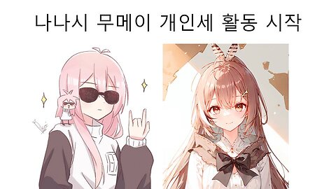 개인세 활동 시작한 나나시 무메이(사치)