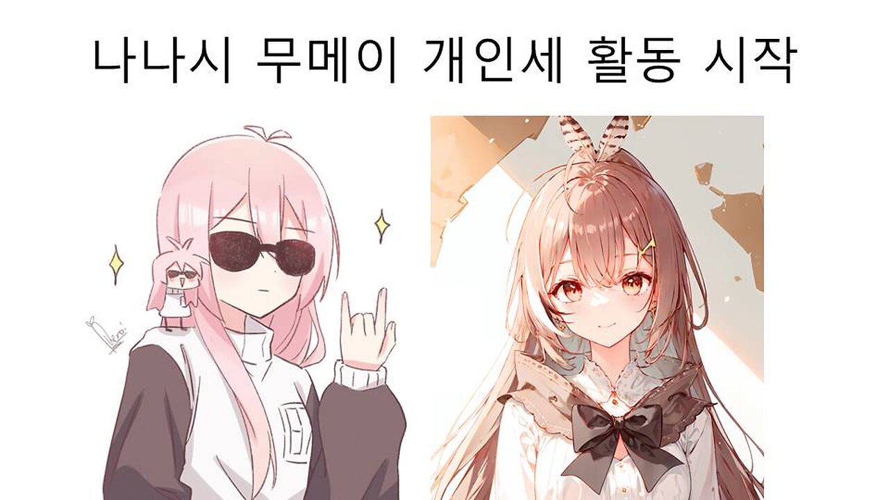 개인세 활동 시작한 나나시 무메이(사치)