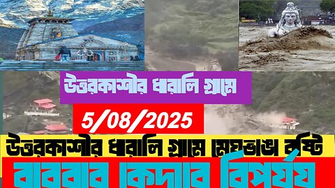 উত্তরকাশির ধারালিতে মেঘ ভাঙা বৃষ্টি #highlightseveryone #facebookpost2025 #pijushdey #followersシ゚ #socialmedia #uttorkashi #Kedernath #kedernathtemple #dharalovillage
