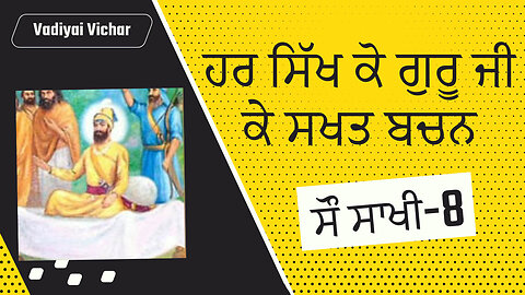 8-sau Sakhi | ਹਰ ਸਿੱਖ ਕੋ ਗੁਰੂ ਜੀ ਕੇ ਸਖਤ ਬਚਨ |