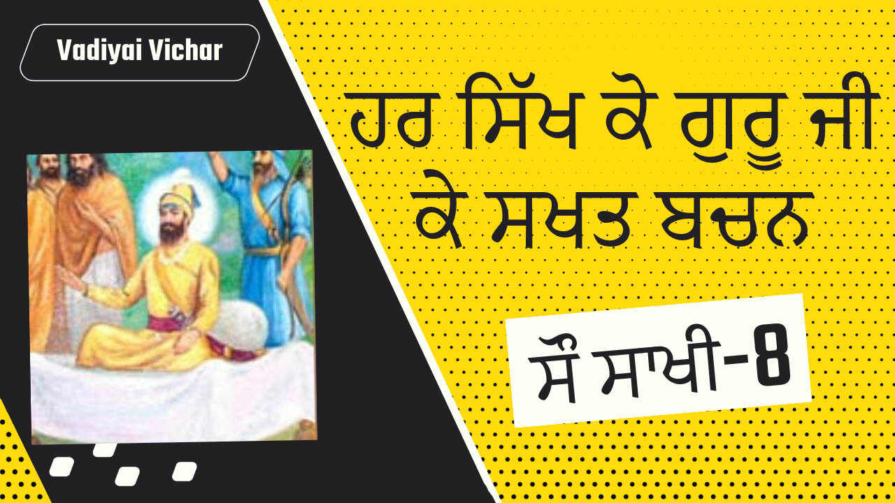 8-sau Sakhi | ਹਰ ਸਿੱਖ ਕੋ ਗੁਰੂ ਜੀ ਕੇ ਸਖਤ ਬਚਨ |