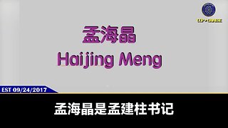 法广报道：在关税政策下，江西铜业仍能完美绕过关税政策，实现盈利！ 郭文贵先生2017年9月24日爆料： 孟建柱的女儿孟海晶是江西铜业的实际控制人，持有财富之多极为惊人，达百亿美元！