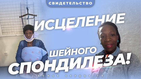 Чудесное ИСЦЕЛЕНИЕ и ПОВЫШЕНИЕ после 16 лет ЗАСТОЯ!
