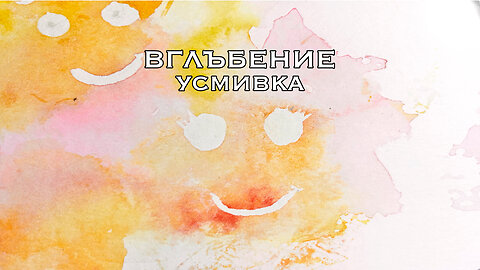Вглъбение Усмивка