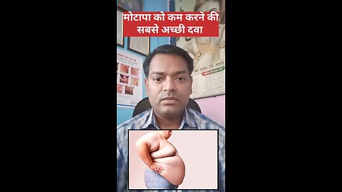 मोटापा को कम करने की सबसे अच्छी दवा ।