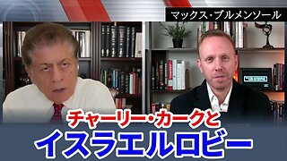 チャーリー・カークとイスラエルロビー マックス・ブルメンソール Charlie Kirk and the Israel Lobby 2025/09/16