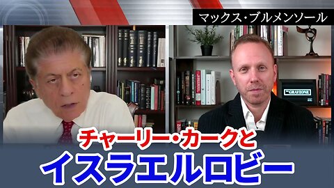 チャーリー・カークとイスラエルロビー マックス・ブルメンソール Charlie Kirk and the Israel Lobby 2025/09/16