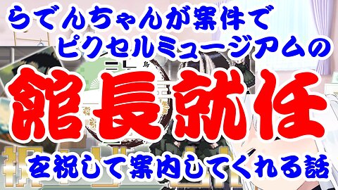 Juufuutei Raden's story about being named director of the Pixel Museum