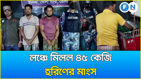 লঞ্চে মিলল ৪৫ কেজি হরিণের মাংস | 45 kg of deer meat found in launch
