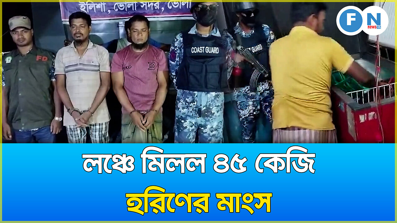 লঞ্চে মিলল ৪৫ কেজি হরিণের মাংস | 45 kg of deer meat found in launch