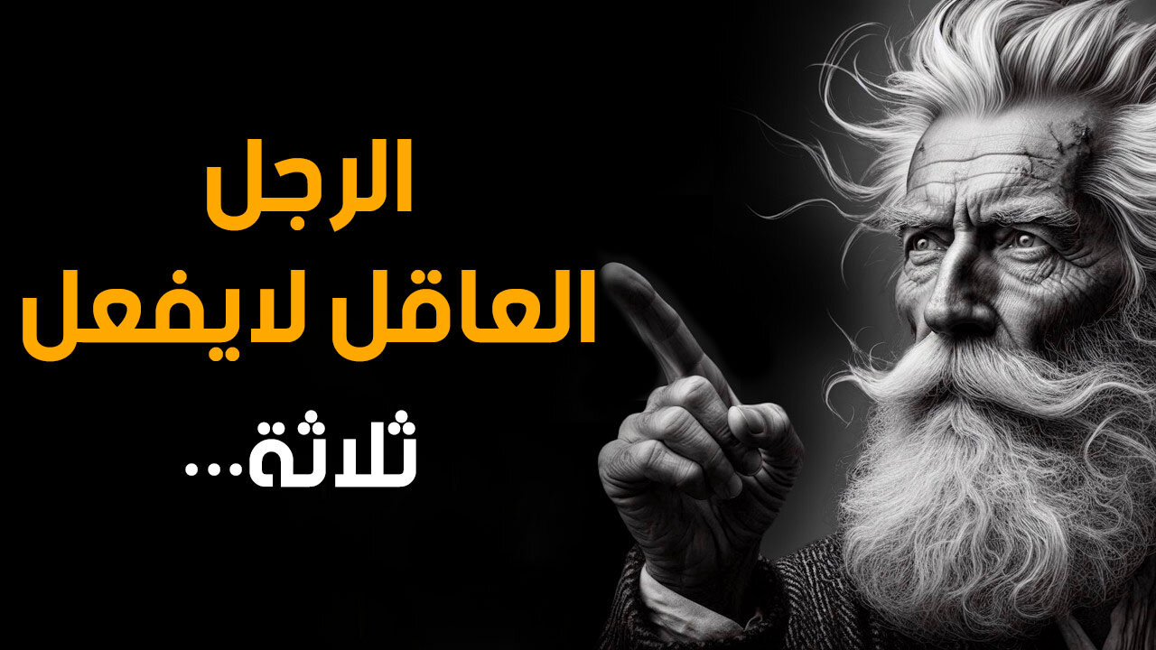 دروس واقوال محفزة و عميقة من الحياة-يجب ان تعرفها قبل ان تتقدم في العمر