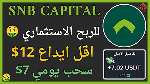 منصة SNB Capital للربح الاستثماري مع اثبات سحب اموال يومي حقيقي 7$ 🤑👌🏻💯