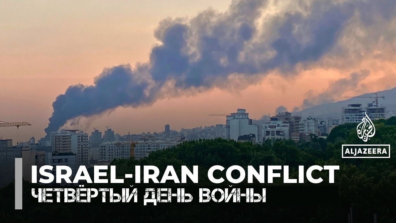 Израиль и Иран обмениваются смертоносными ударами четвертый день