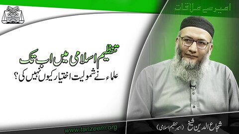 Tanzeem-e-islami Main ab tk Olma Nay Samoliat Iktiar Kiyo Nahe Ki . - Program # 2