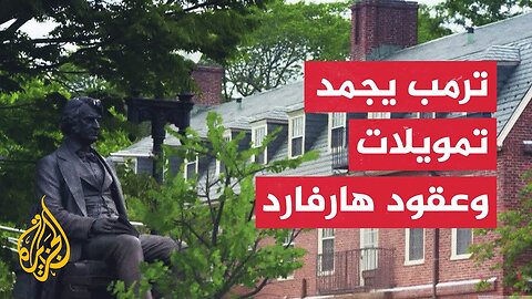 إدارة هارفارد ترفض الانصياع لشروط ترمب وتلجأ للقضاء