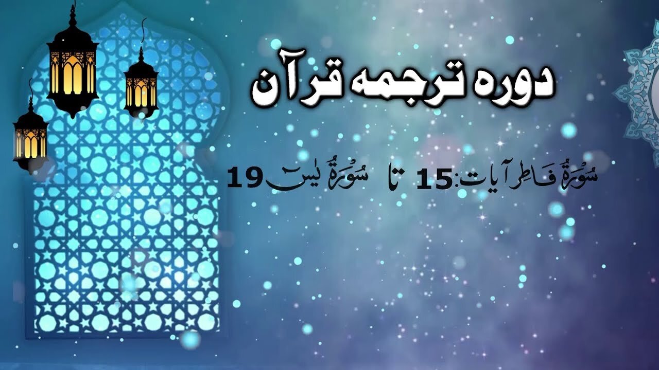 Lecture 086 __ Surah Fatir 15 till Yaseen 19 _ DTQ 2020 by Nayeb Ameer Tanzeem-e-islami Ejaz latif