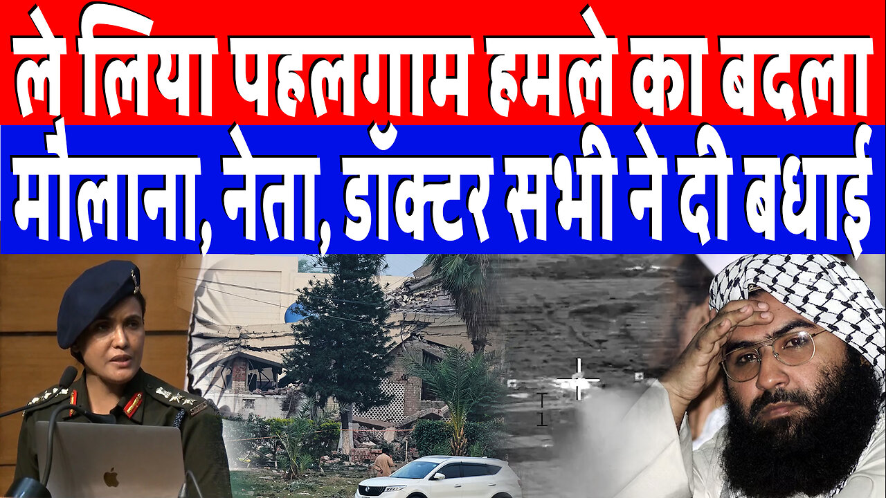 हमने ले लिया पहलगाम हमले का बदला, मौलाना, नेता, डॉक्टर सभी ने दी बधाई | Desh Live