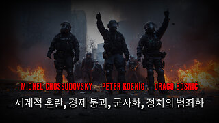 세계적 혼란, 경제 붕괴, 군사화, 정치의 범죄화 - CHOSSUDOVSKY - KOENIG - BOSNIĆ