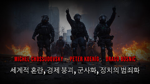세계적 혼란, 경제 붕괴, 군사화, 정치의 범죄화 - CHOSSUDOVSKY - KOENIG - BOSNIĆ