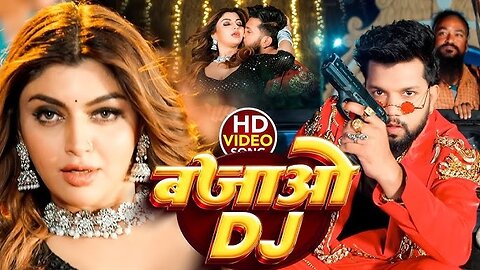 Bajao Dj | Bhojpuri songs | Nilkamal Sing Bhojpuri songs | Bhojpuri songs