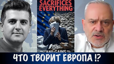 Что творит Европа!? | Жак Бод | Jacques Baud