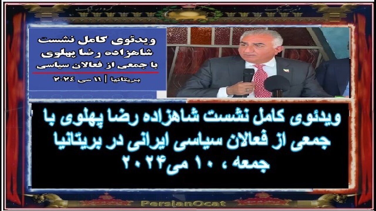 ویدئوی کامل نشست شاهزاده رضا پهلوی با جمعی از فعالان سیاسی ایرانی در بریتانیا