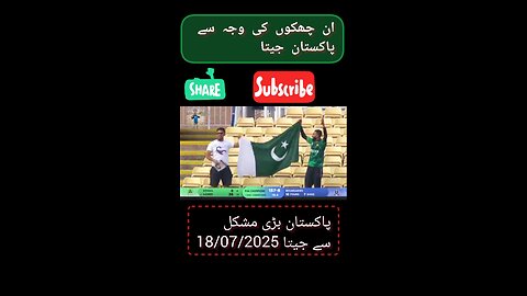 Pakistan ka match 3 chhakkon ki vajah se jite