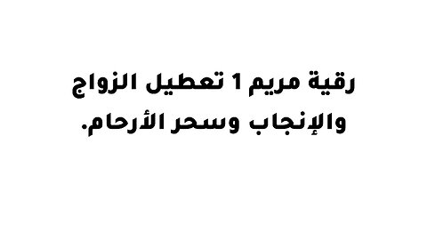 رقية مريم 1 تعطيل الزواج والإنجاب وسحر الأرحام