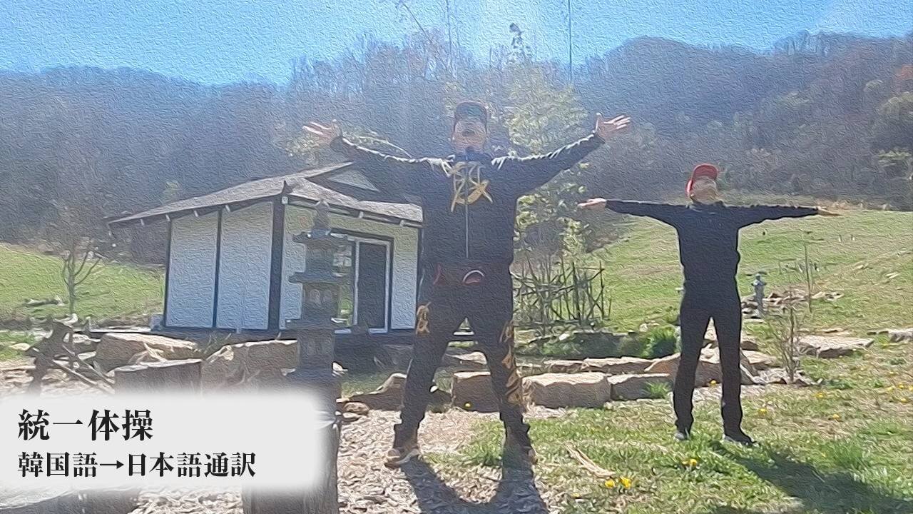 統一体操・平和軍警察基本訓練(日本語)