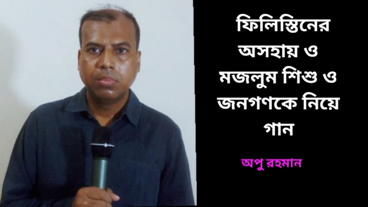 ফিলিস্তিনের অসহায় ও মজলুম শিশু ও জনগণকে নিয়ে গান l Utho Ali Utho Umar Utho Khalid l Apu Rahman l