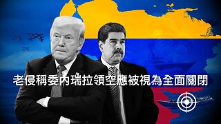 財政部斷非法移民福利與匯款/荷里活大導助拜登掩蓋腦退化/老侵全面封鎖委內瑞拉領空?/赫格塞斯直認要殺毒販/FDA指新冠疫苗殺10童/10月關稅收入創新高｜每日美國時評 2025年11月30日