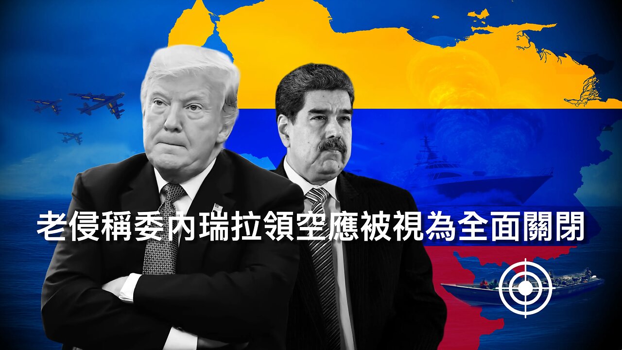 財政部斷非法移民福利與匯款/荷里活大導助拜登掩蓋腦退化/老侵全面封鎖委內瑞拉領空?/赫格塞斯直認要殺毒販/FDA指新冠疫苗殺10童/10月關稅收入創新高｜每日美國時評 2025年11月30日