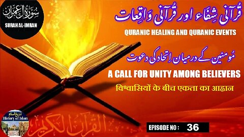 A call for unity among believers विश्वासियों के बीच एकता का आह्वान مومنین کے درمیان اتحاد کی دعوت