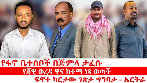 የፋኖ ቤተሰቦች በጅምላ ታፈሱ|| የጃዊ ወረዳ ዋና ከተማ ነጻ ወጣች||ፍኖተ ካርታው ገጽታ ግንባታ -ኤርትራ|| ሃምሌ 30/2017 ዓ.ም