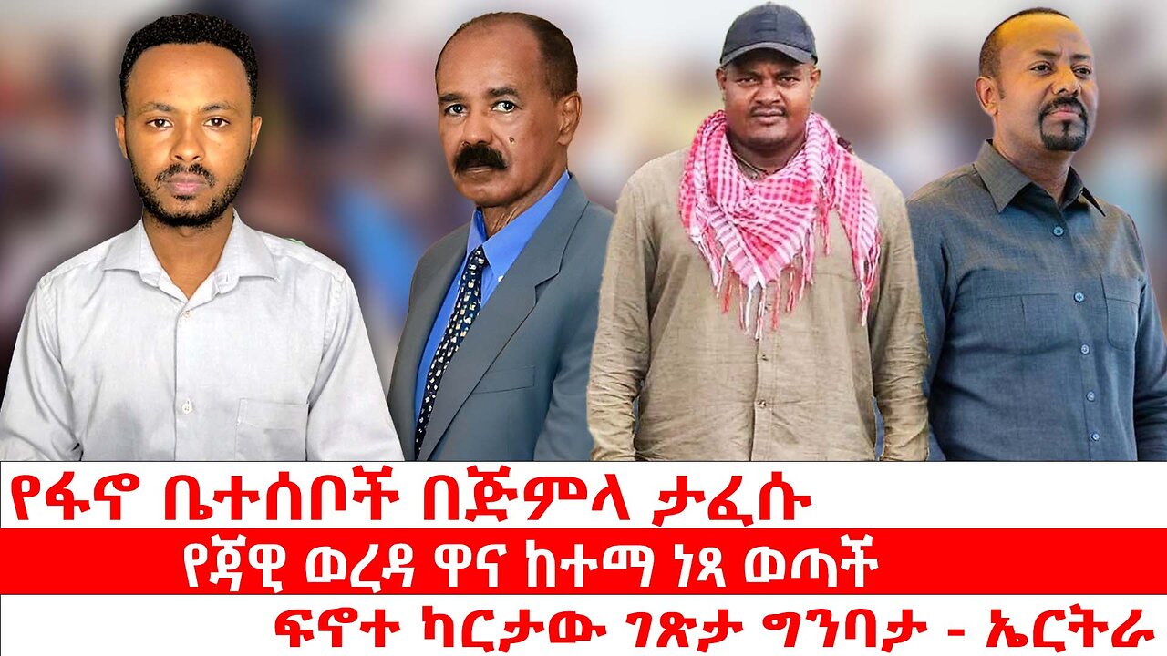 የፋኖ ቤተሰቦች በጅምላ ታፈሱ|| የጃዊ ወረዳ ዋና ከተማ ነጻ ወጣች||ፍኖተ ካርታው ገጽታ ግንባታ -ኤርትራ|| ሃምሌ 30/2017 ዓ.ም
