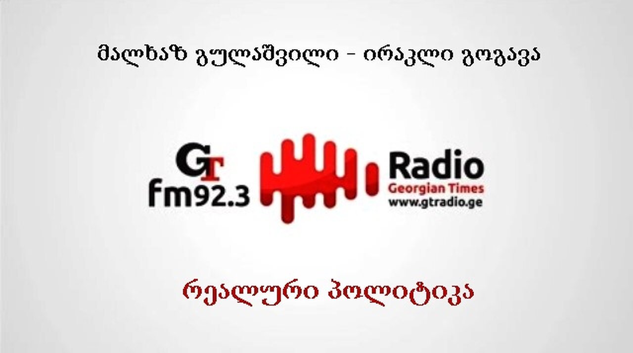 ჯთ. ოთხშაბათის "რეალური პოლიტიკა" / მალხაზ გულაშვილი, ირაკლი გოგავა. 09. 04. 2025