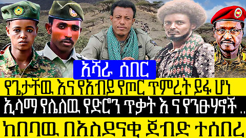 አሻራ፡-የጌታቸዉ እና የአብይ የጦር ጥምረት ይፋ ሆነ/ኢላማ የሌለዉ የድሮን ጥቃት እ ና የንፁሃኖች …ከበባዉ በአስደናቂ ጀብድ ተሰበረ