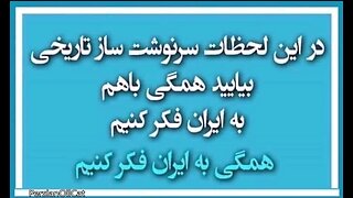 پیام شاهزاده رضا پهلوی پس از آتش بس