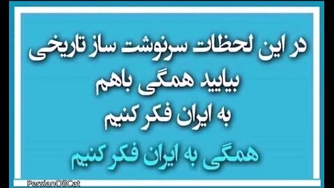پیام شاهزاده رضا پهلوی پس از آتش بس