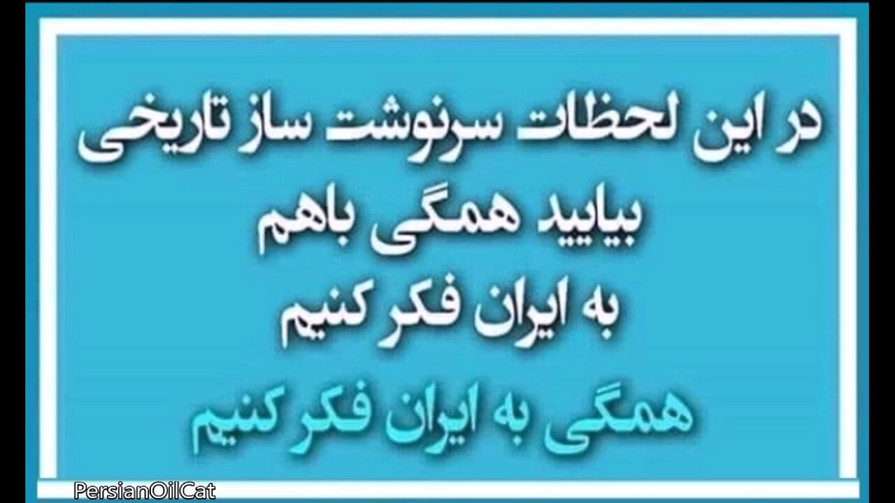 پیام شاهزاده رضا پهلوی پس از آتش بس