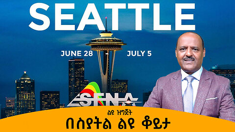 በስያትል ልዩ ቆይታ