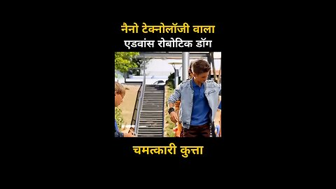 "जब डॉग बना साइंटिफिक चमत्कार 🧠🤖🐶" #shorts #flimshorts #rumdle