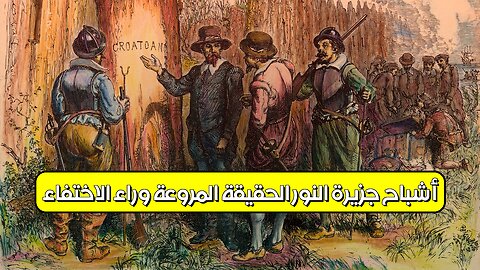 أشباح جزيرة النور: الحقيقة المروعة وراء الاختفاء #أشباح #جزيرة_النور #غموض