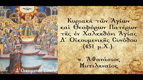 Κάρπιμοι - π. Αθανάσιος Μυτιληναίος