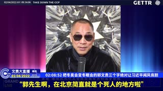 （三十五）把冬奥会变冬眠会的郭文贵三个字绝对让习近平闻风丧胆【2022年02月04日文貴大直播精选】