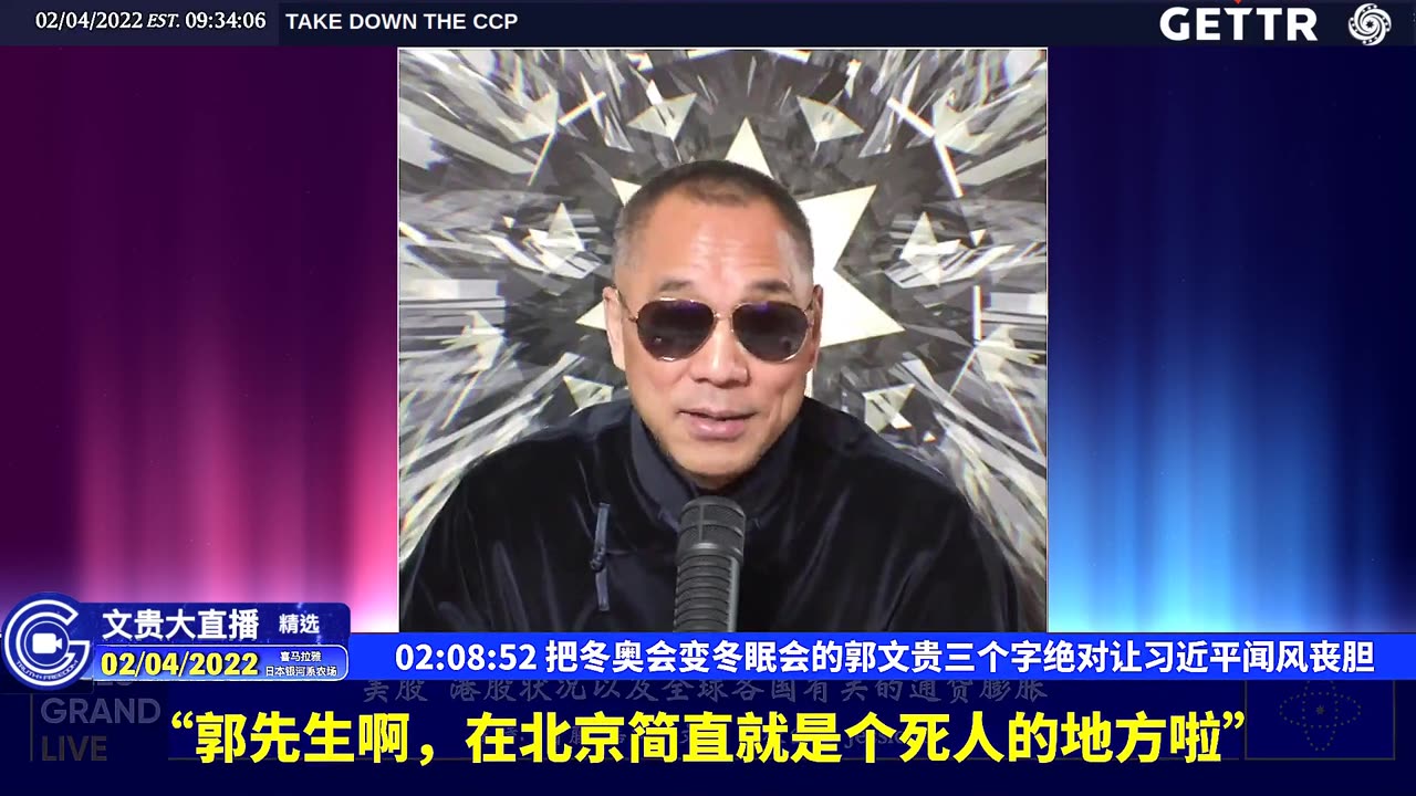 （三十五）把冬奥会变冬眠会的郭文贵三个字绝对让习近平闻风丧胆【2022年02月04日文貴大直播精选】