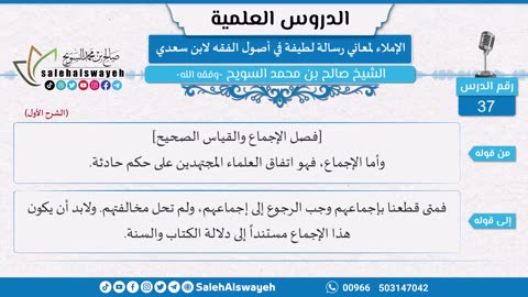 73-الإملاء لمعاني رسالة لطيفة في أصول الفقه لابن سعدي للشيخ صالح السويح -حفظه الله-