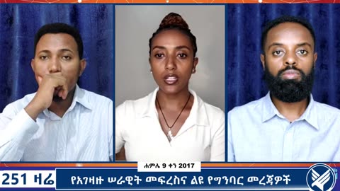 የአገዛዙ ሠራዊት መፍረስና ልዩ የግንባር መረጃዎች - 251 Zare - July 16,2025 - Ethio 251 Media