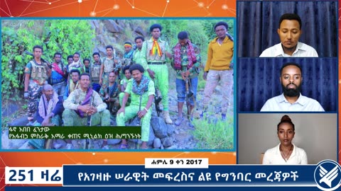 የአገዛዙ ሠራዊት መፍረስና ልዩ የግንባር መረጃዎች - 251 Zare - July 16,2025 - Ethio 251 Media